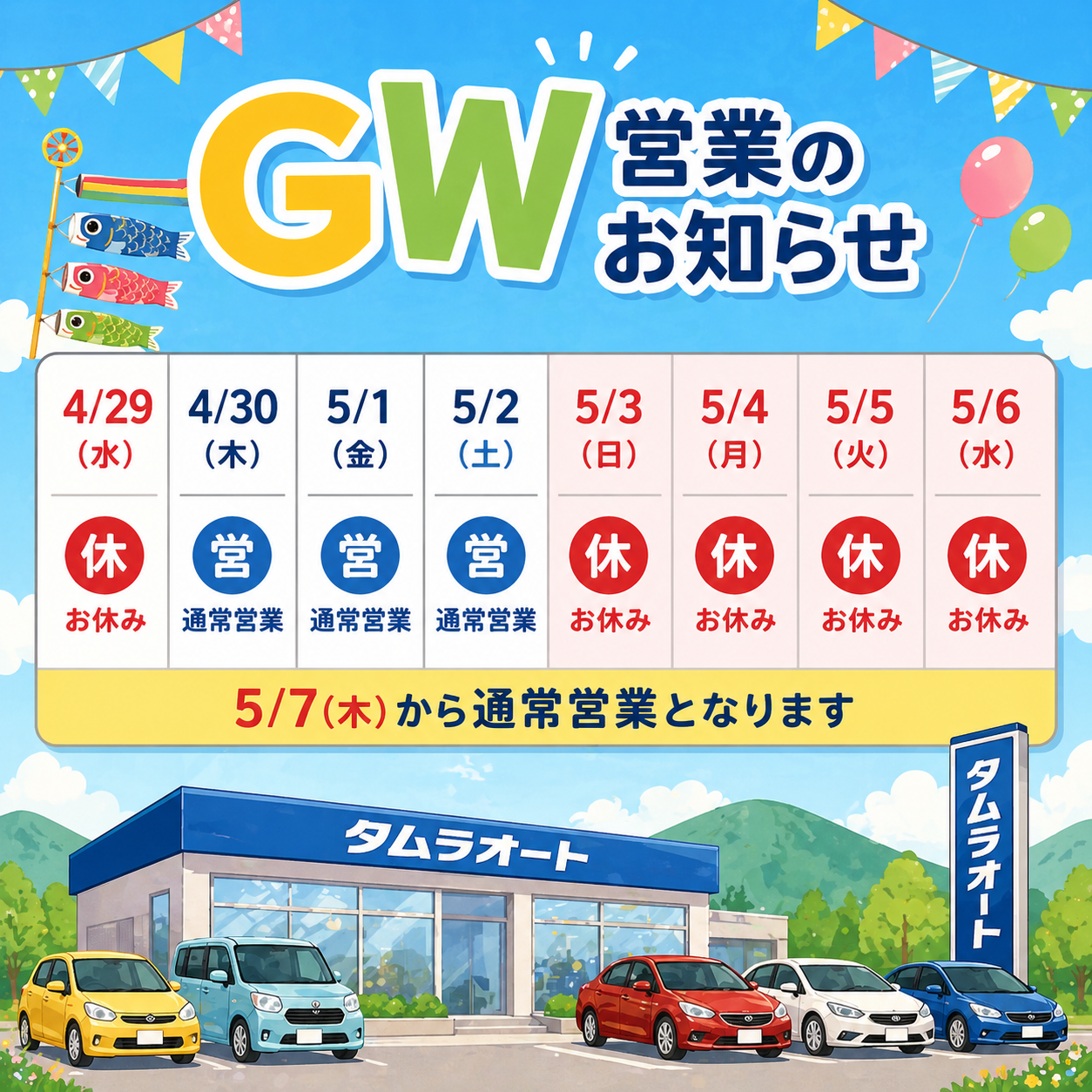 GWの営業について